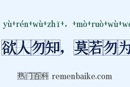 欲人勿知，莫若勿为是什么意思的图片